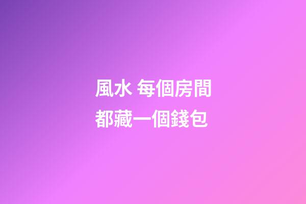 風水 每個房間都藏一個錢包